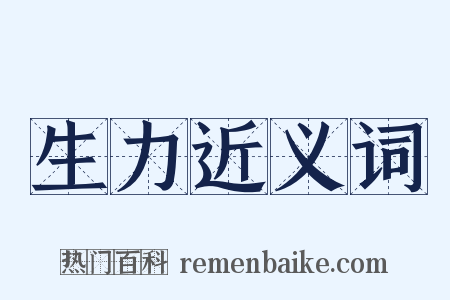 生力近义词是什么意思的图片